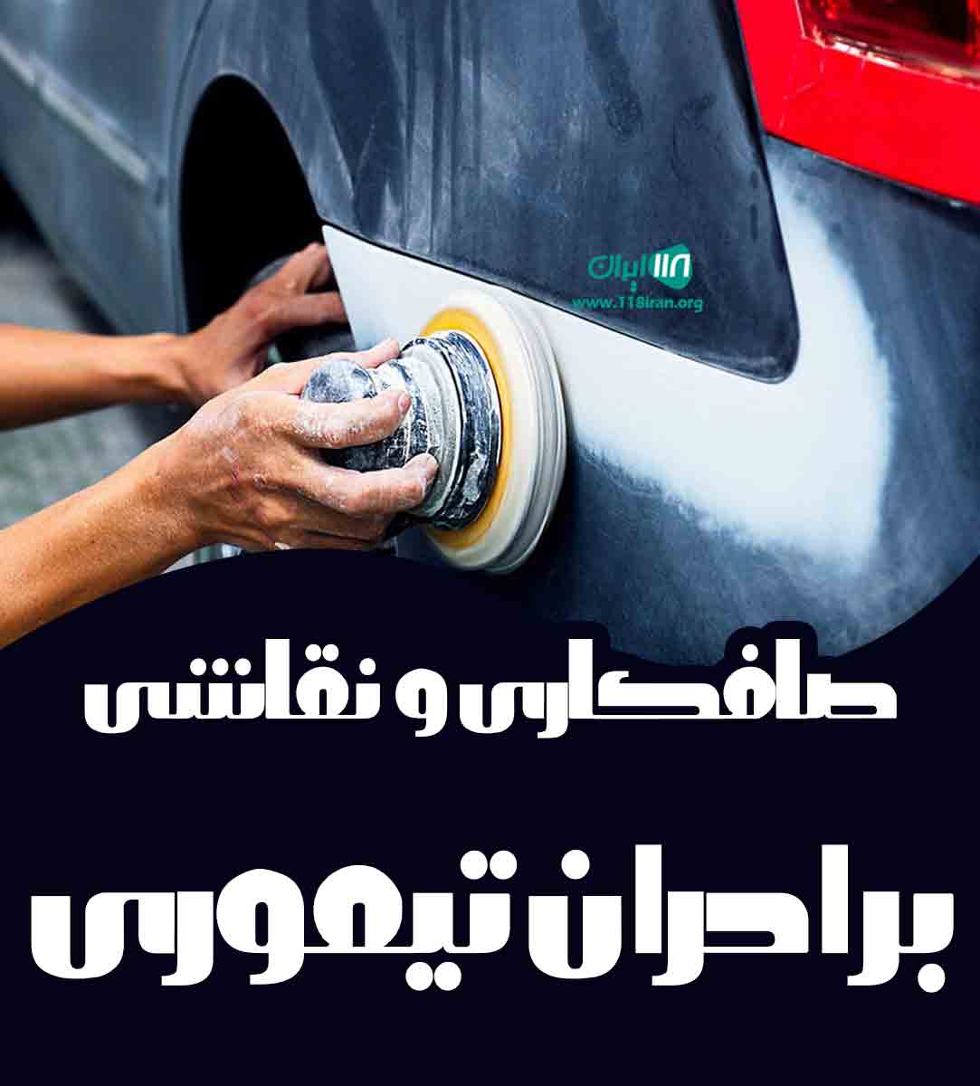 صافکاری و نقاشی برادران تیموری در قم