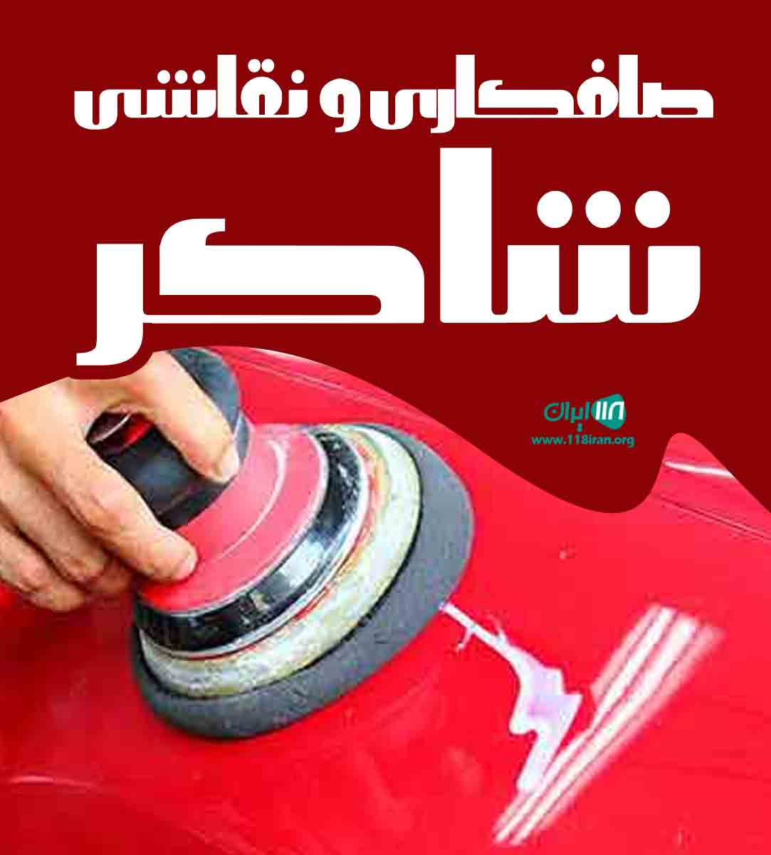 صافکاری و نقاشی شاکر در اقلید