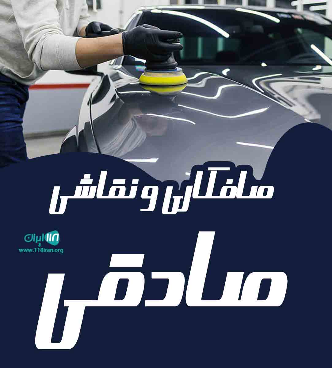 صافکاری و نقاشی صادقی در کاشمر صافکاری و نقاشی صادقی در کاشمر