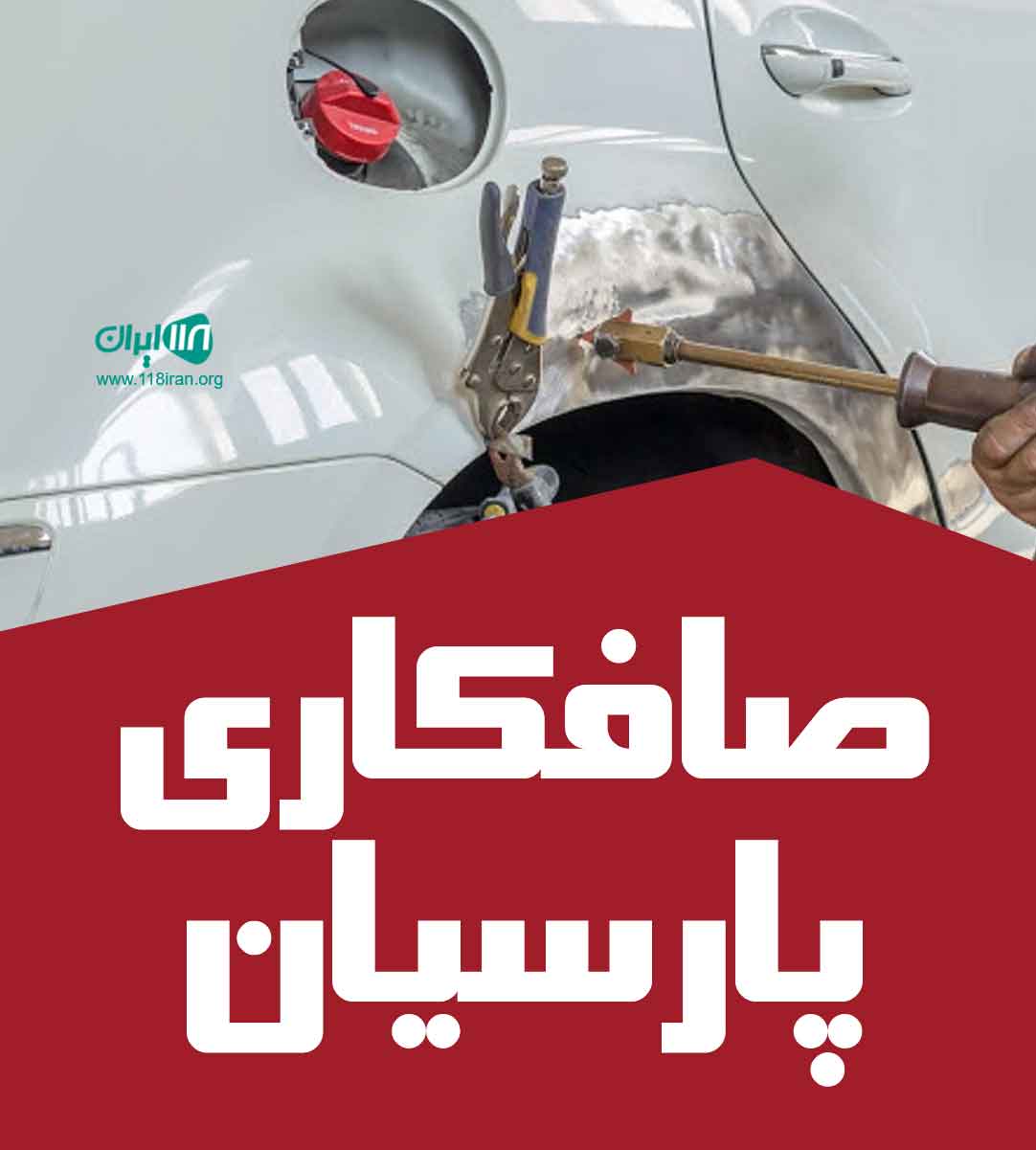 صافکاری پارسیان در تنکابن صافکاری پارسیان در تنکابن