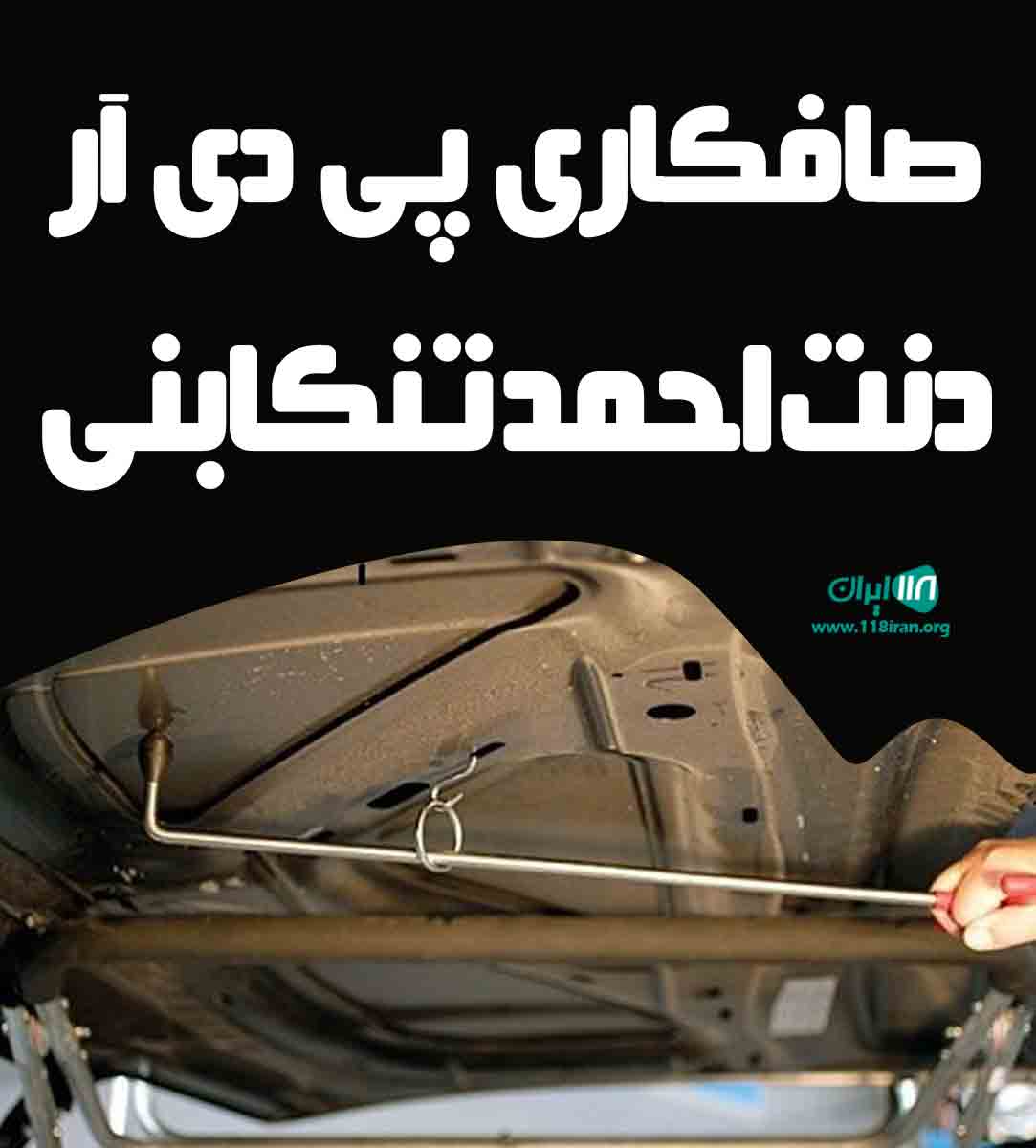صافکاری پی دی آر دنت احمد تنکابنی در بابل امیرکلا