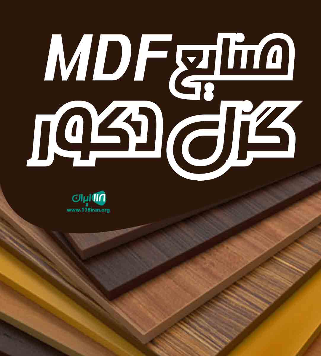 صنایع MDF گزل دکور در شهرضا