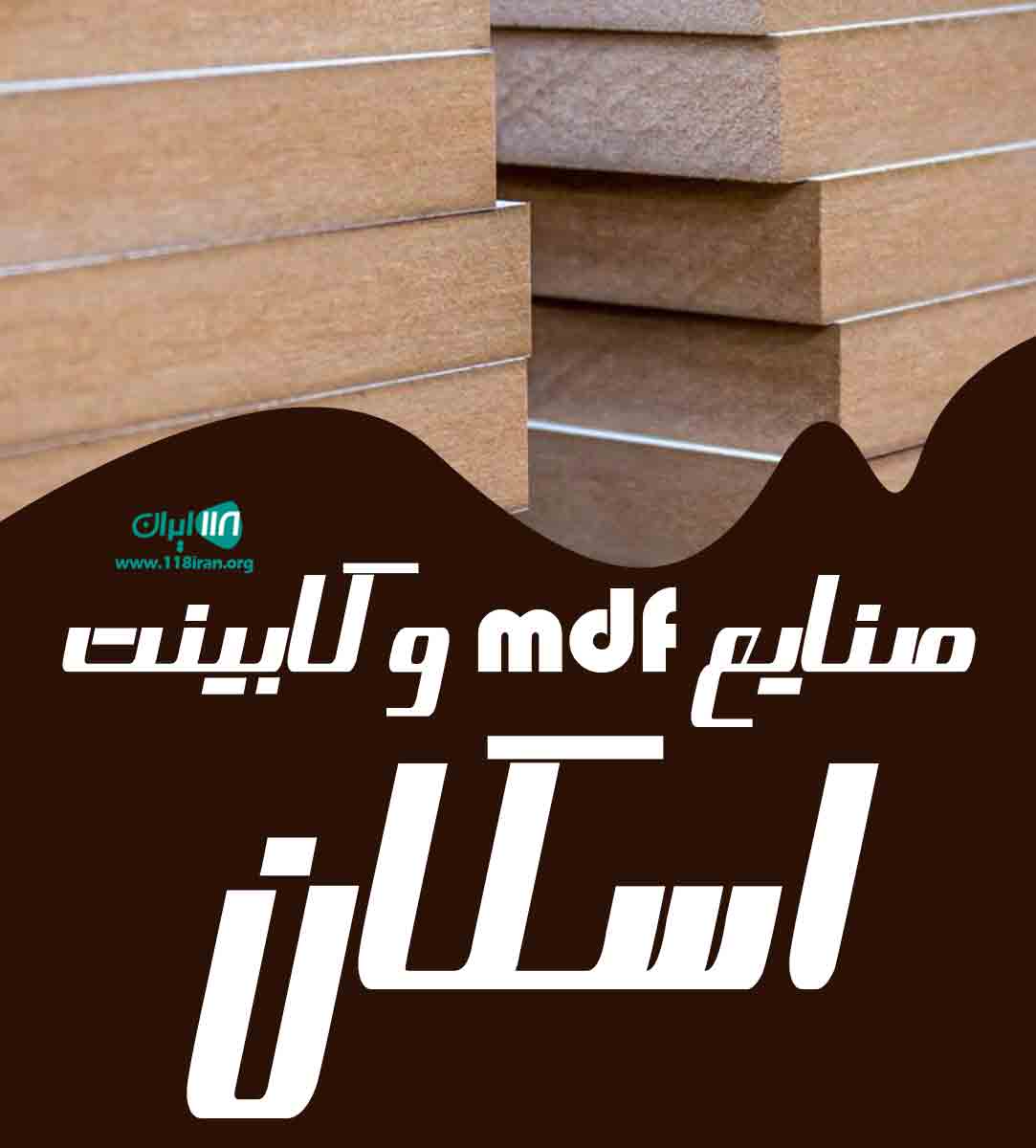 صنایع mdf و کابینت اسکان در ارومیه صنایع mdf و کابینت اسکان در ارومیه