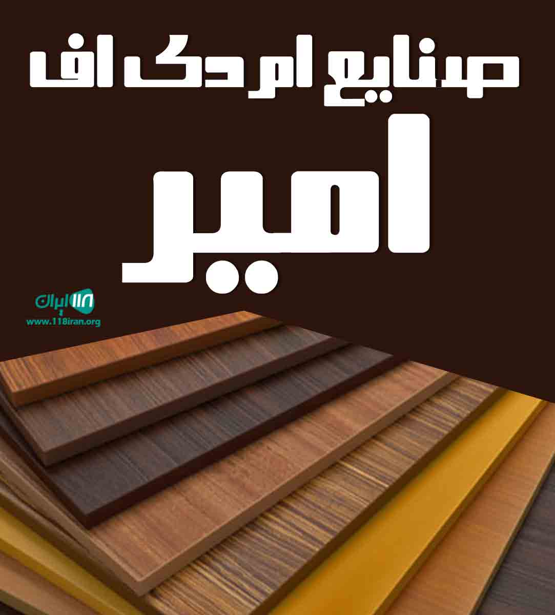 صنایع ام دی اف امیر در آستانه اشرفیه صنایع ام دی اف امیر در آستانه اشرفیه