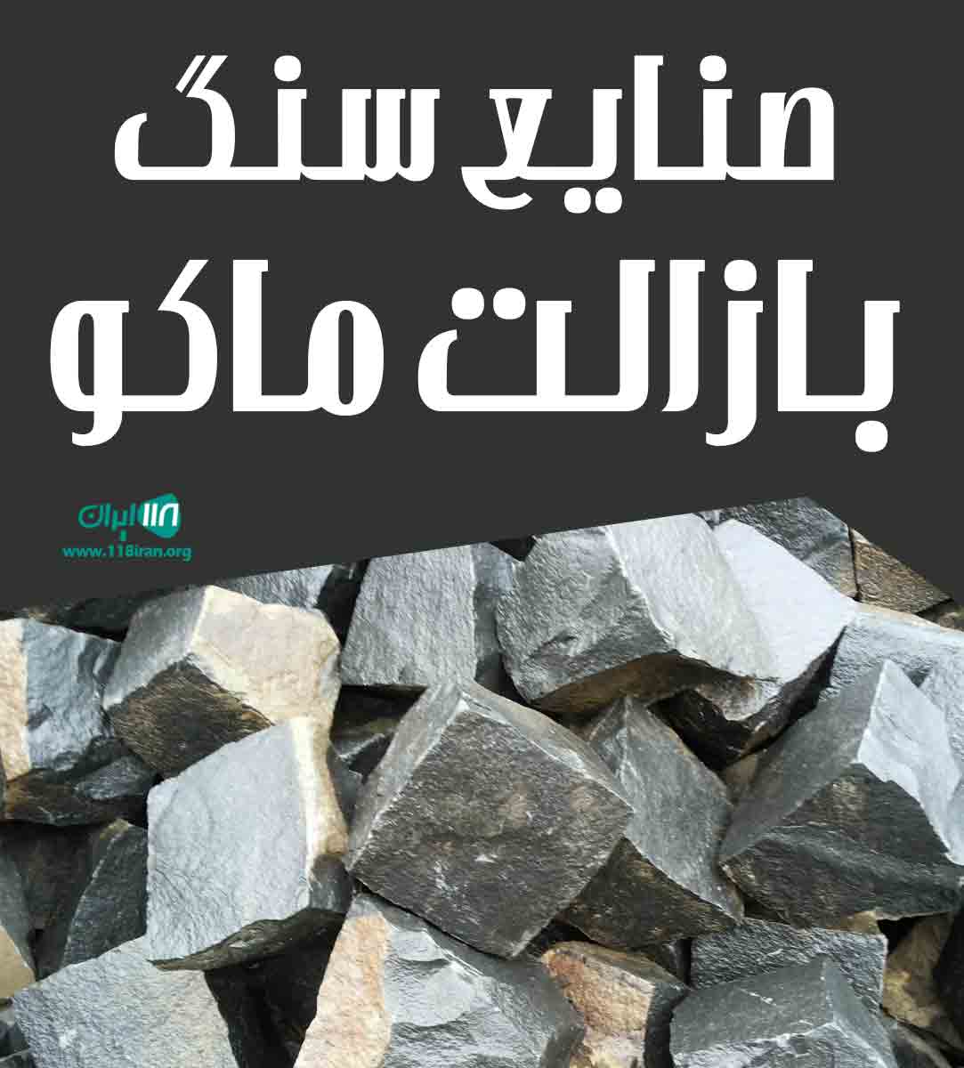 صنایع سنگ بازالت ماکو در تهران صنایع سنگ بازالت ماکو در تهران