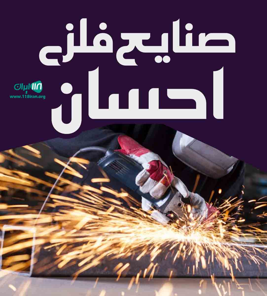 صنایع فلزی احسان در کمال شهر