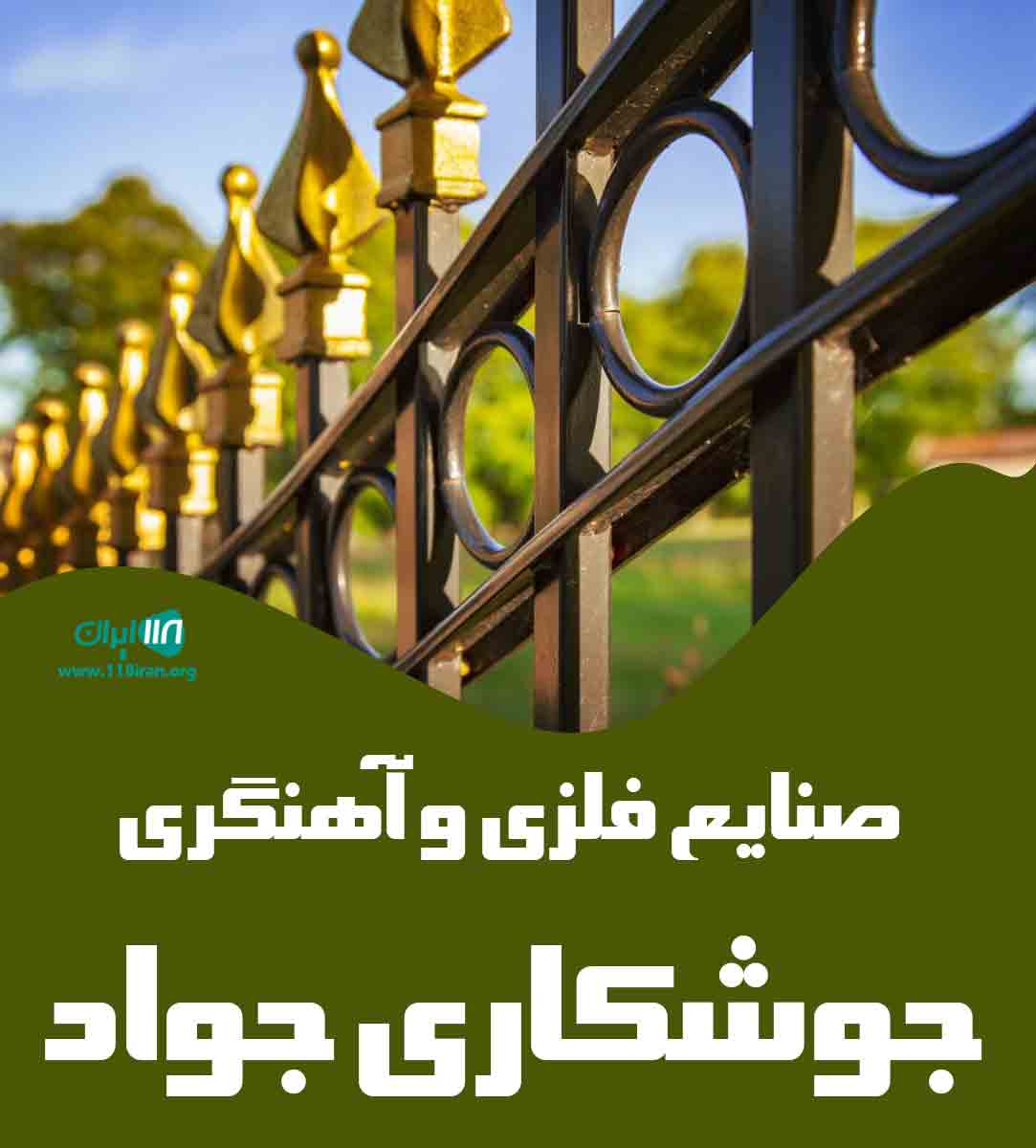 صنایع فلزی و آهنگری جوشکاری جواد در رشت صنایع فلزی و آهنگری جوشکاری جواد در رشت