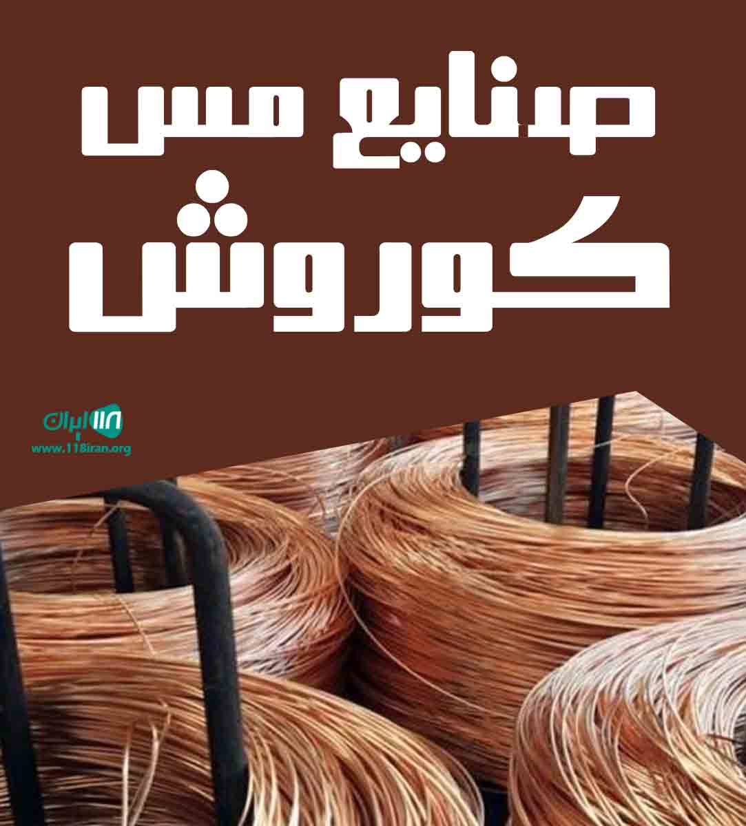 صنایع مس کوروش در یزد