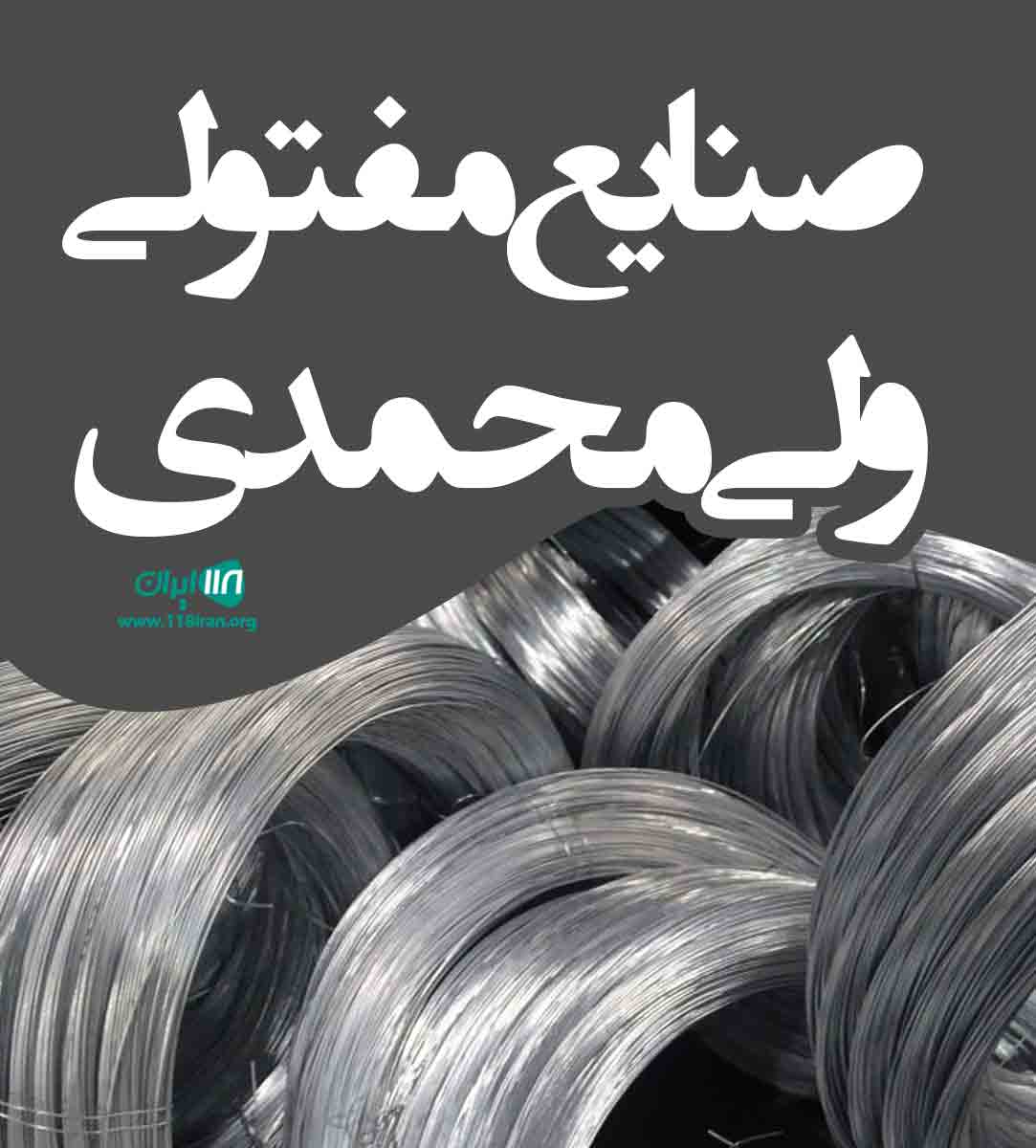 صنایع مفتولی ولی محمدی در تبریز