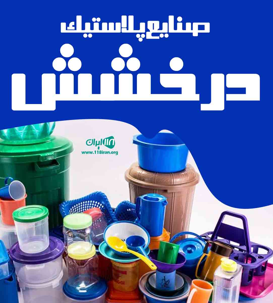 صنایع پلاستیک درخشش در قم صنایع پلاستیک درخشش در قم