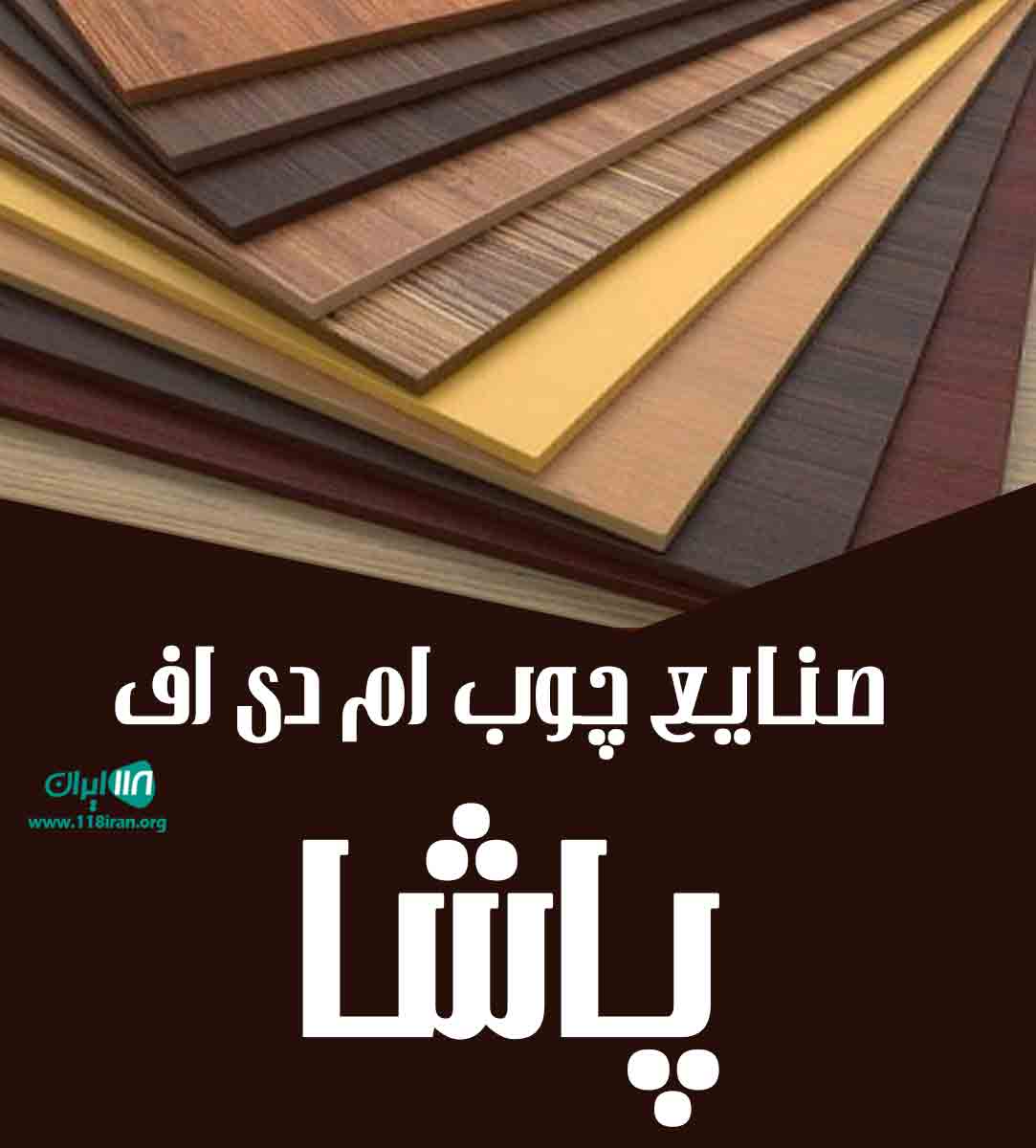 صنایع چوب ام دی اف پاشا در مازندران