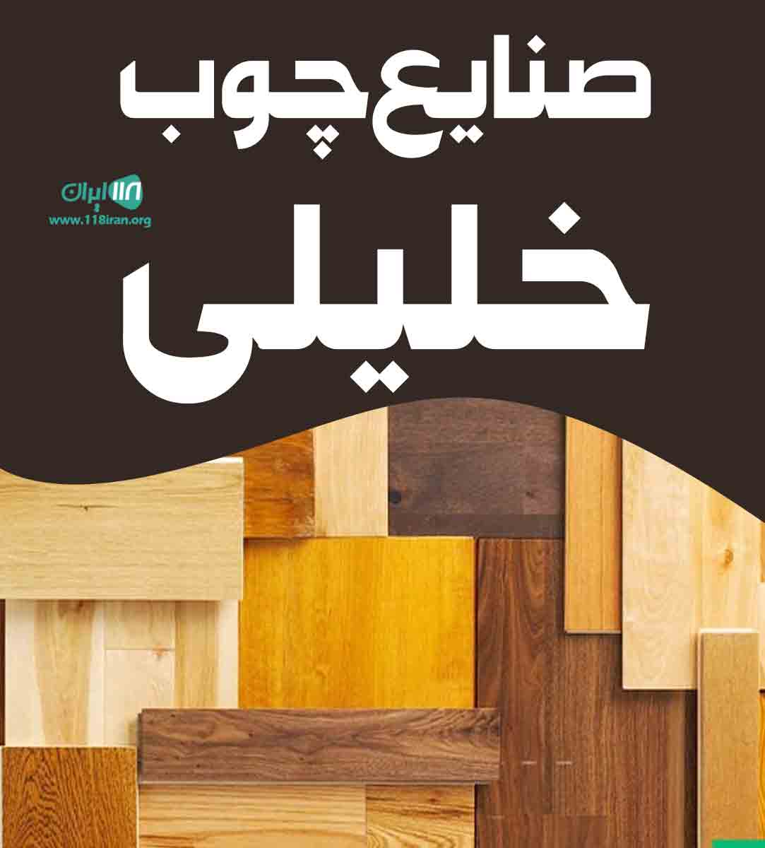 صنایع چوب خلیلی در قم صنایع چوب خلیلی در قم