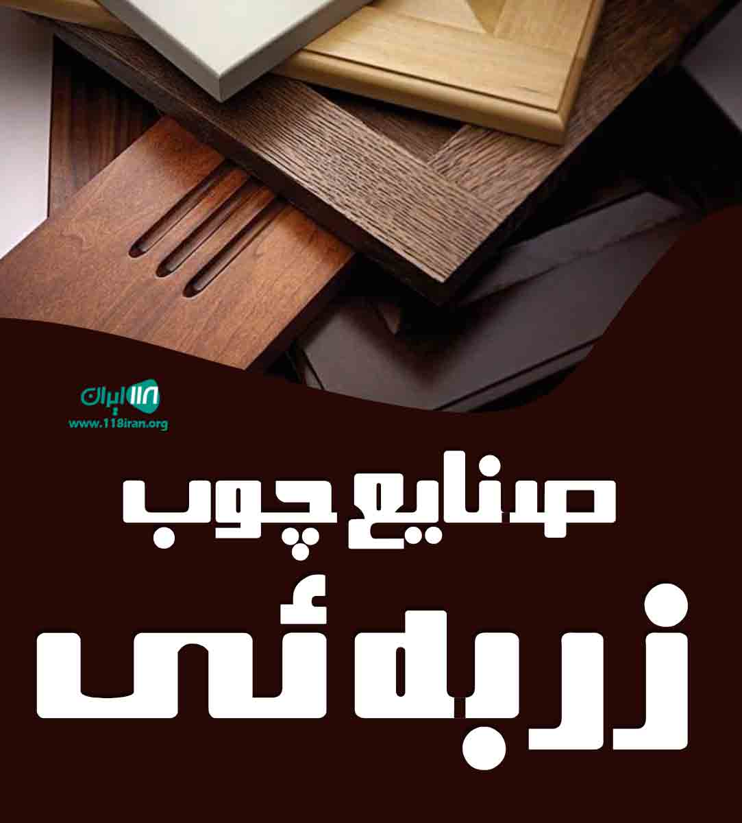 صنایع چوب زربه ئی در تنکابن صنایع چوب زربه ئی در تنکابن