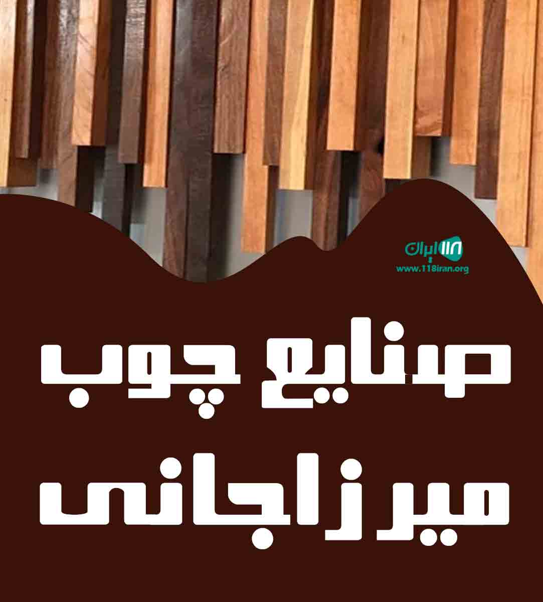 صنایع چوب میرزاجانی در قم صنایع چوب میرزاجانی در قم