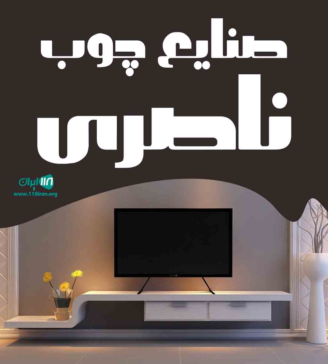 صنایع چوب ناصری در بومهن صنایع چوب ناصری در بومهن