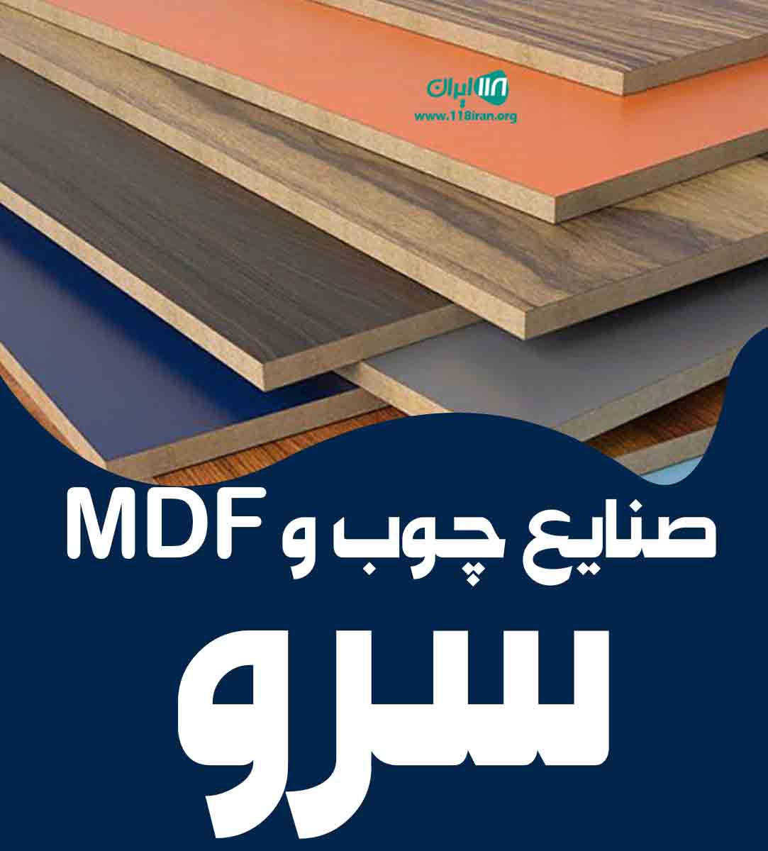 صنایع چوب و MDF سرو در تربت جام