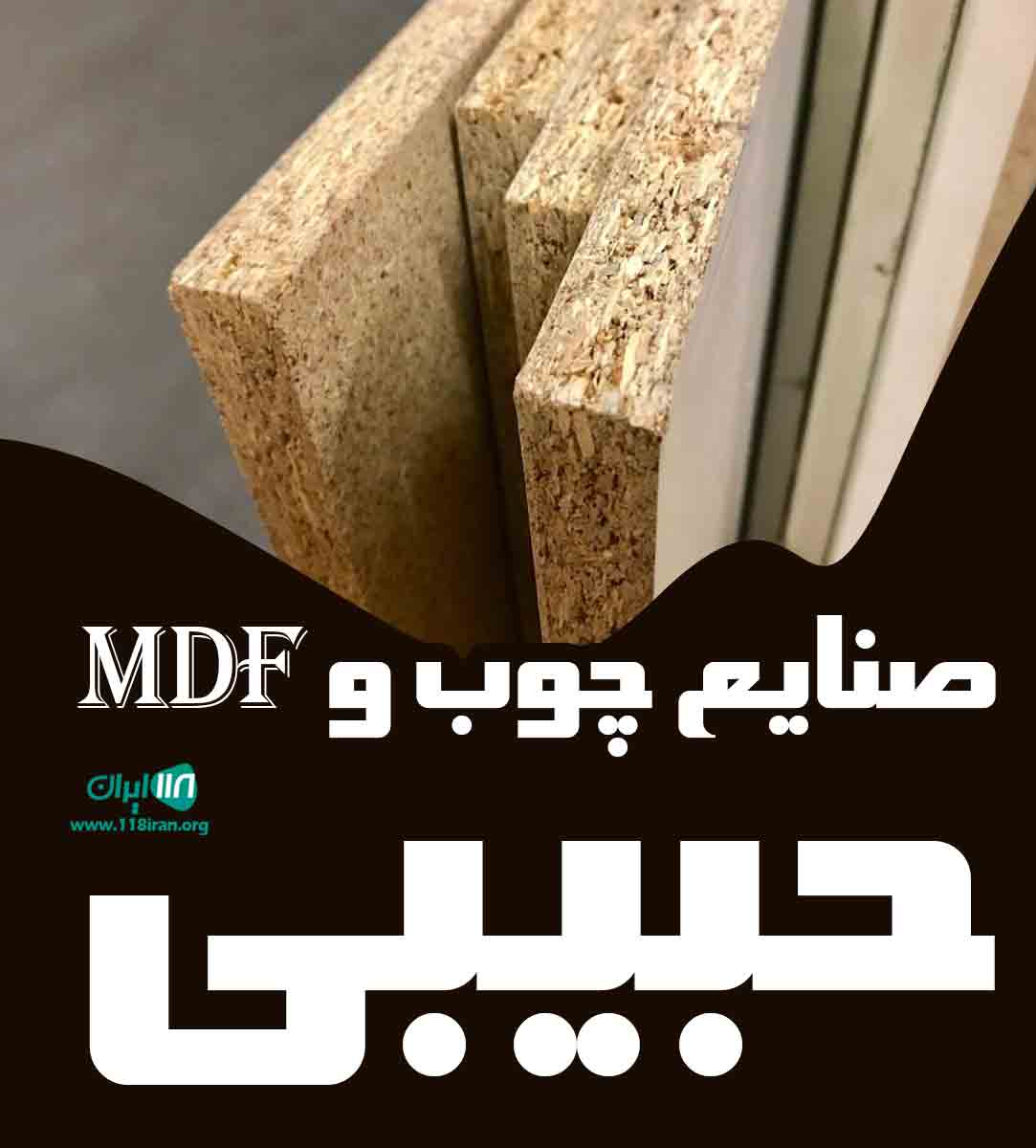 صنایع چوب و mdf حبیبی در قائمشهر صنایع چوب و mdf حبیبی در قائمشهر