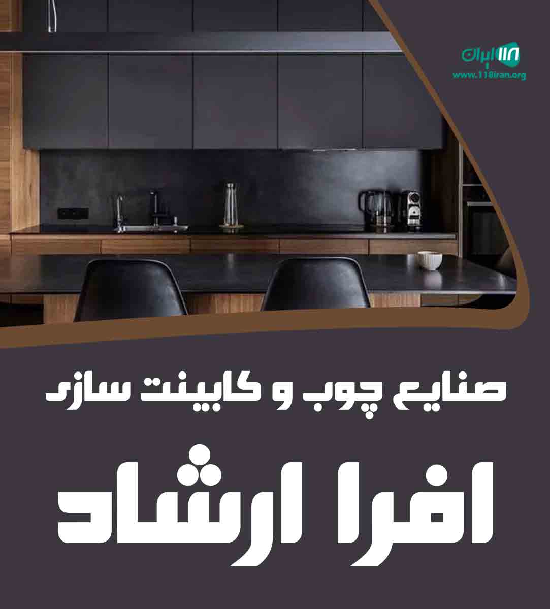 صنایع چوب و کابینت سازی افرا ارشاد در قزوین صنایع چوب و کابینت سازی افرا ارشاد در قزوین