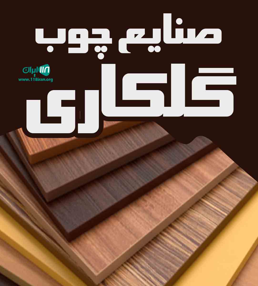 صنایع چوب گلکاری در کیش