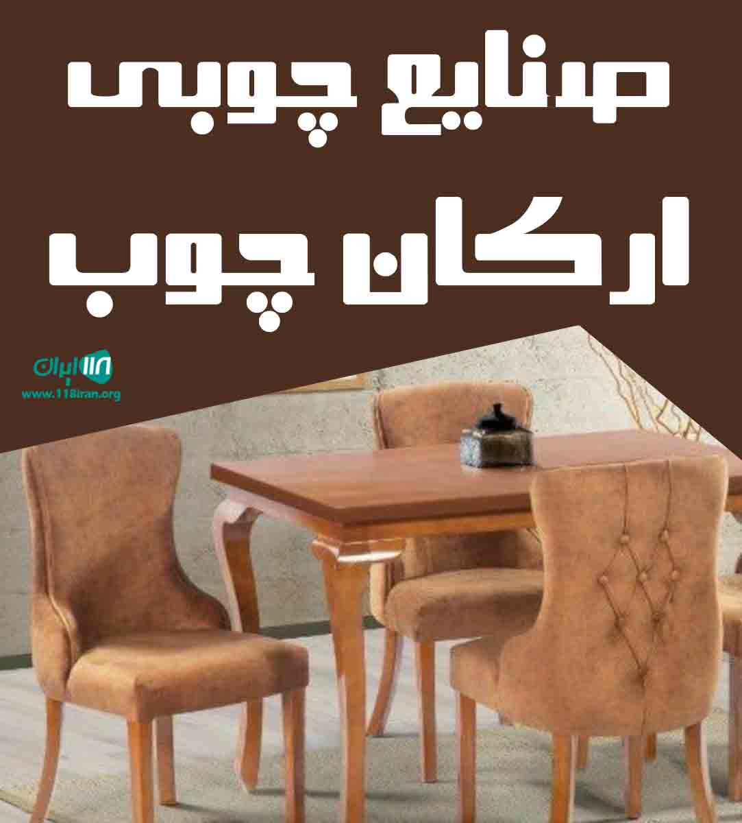 صنایع چوبی ارکان چوب در سنندج صنایع چوبی ارکان چوب در سنندج