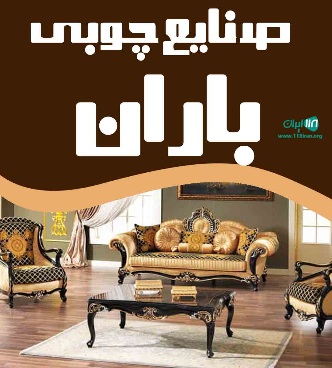 صنایع چوبی باران در نظرآباد صنایع چوبی باران در نظرآباد