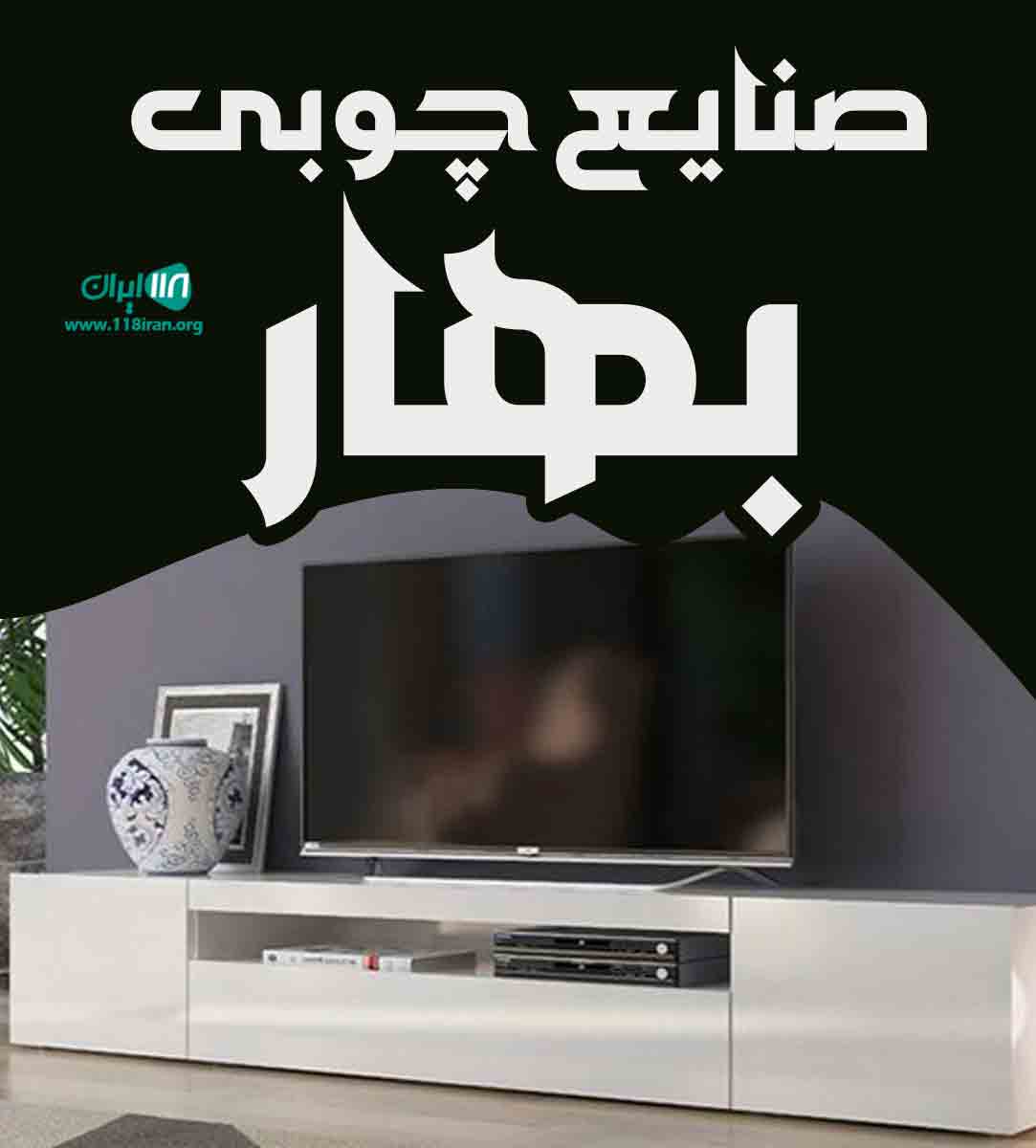 صنایع چوبی بهار در تهران صنایع چوبی بهار در تهران