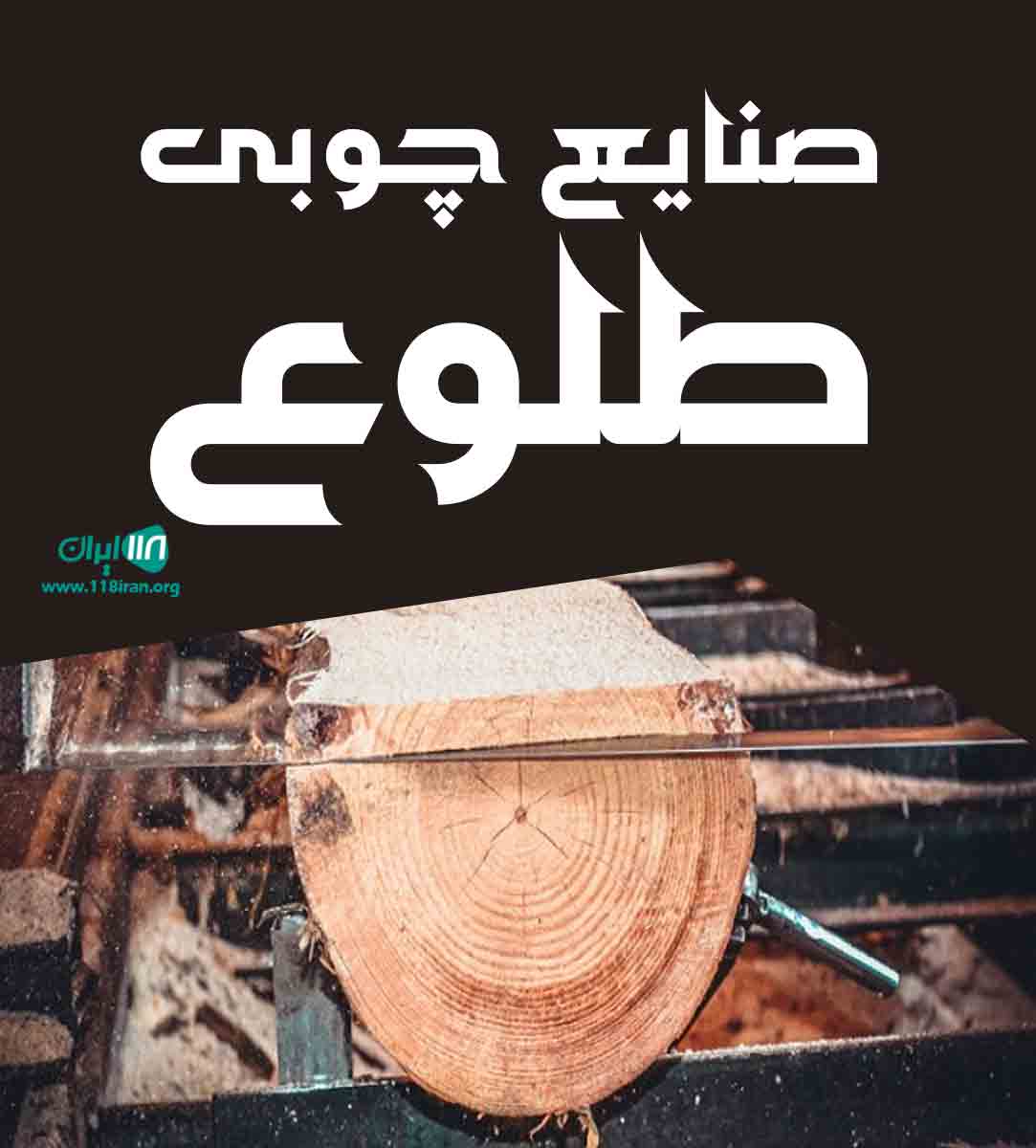 صنایع چوبی طلوع در اسلامشهر صنایع چوبی طلوع در اسلامشهر