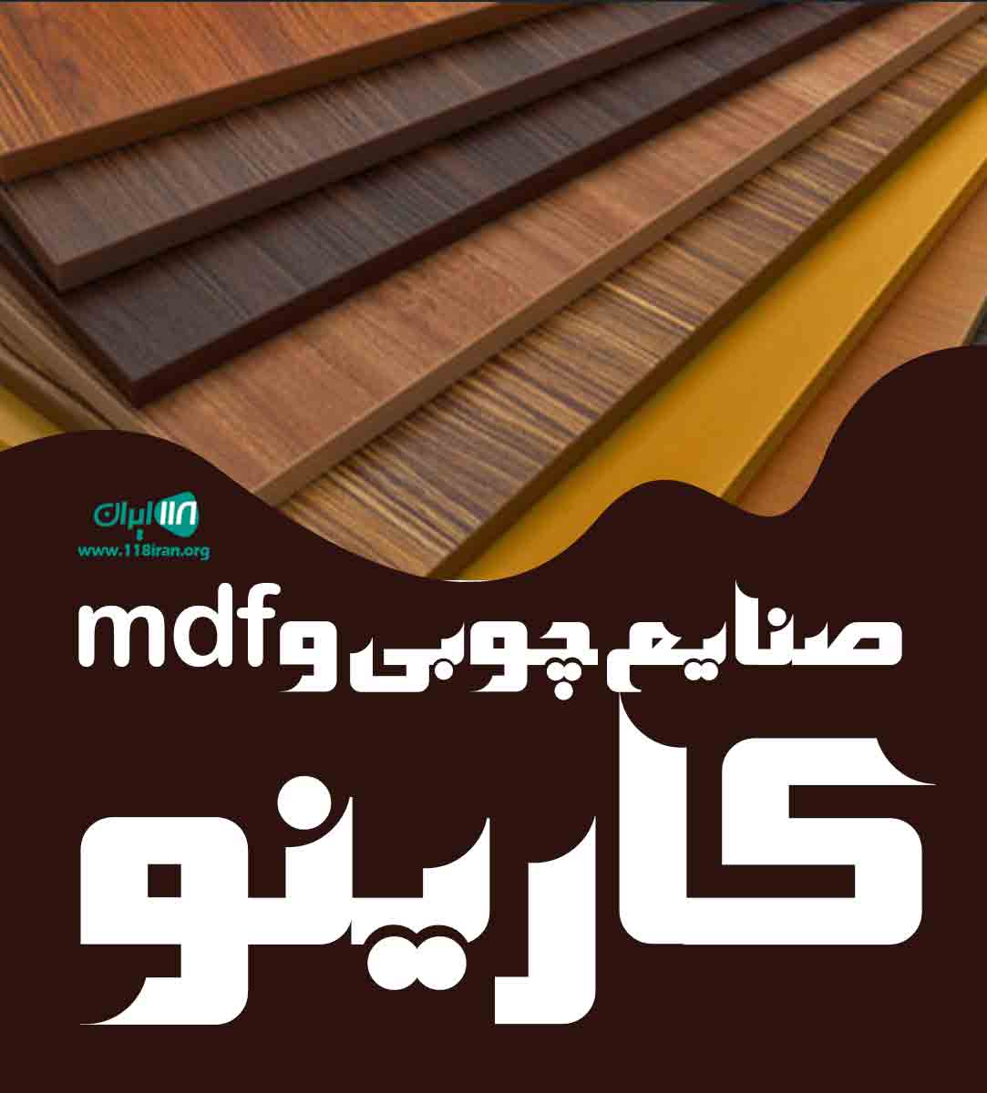 صنایع چوبی و mdf کارینو در مازندران رویان صنایع چوبی و mdf کارینو در مازندران رویان