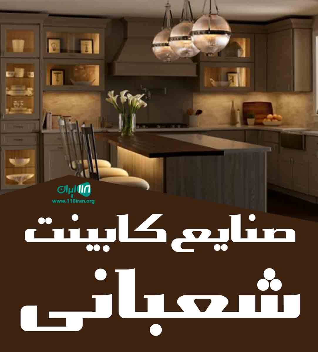 صنایع کابینت شعبانی در تهران