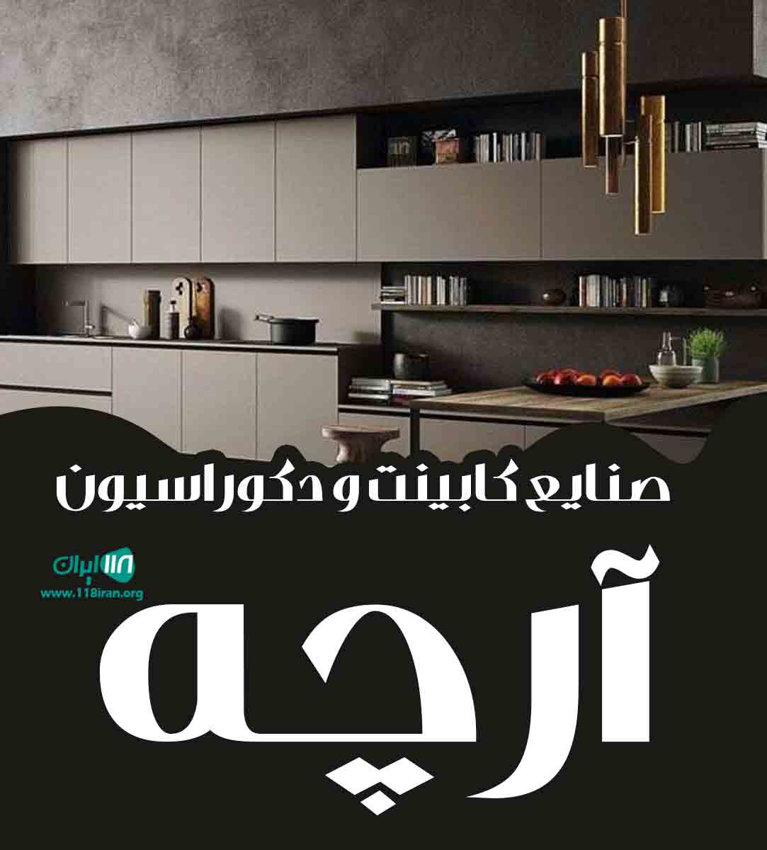 صنایع کابینت و دکوراسیون آرچه در بجنورد
