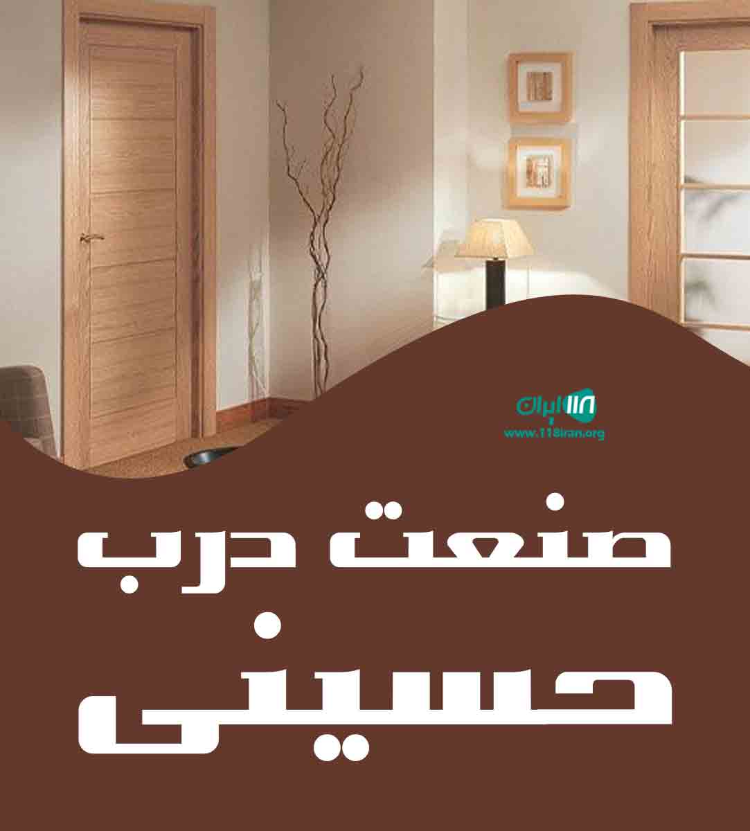 صنعت درب حسینی در اسلامشهر