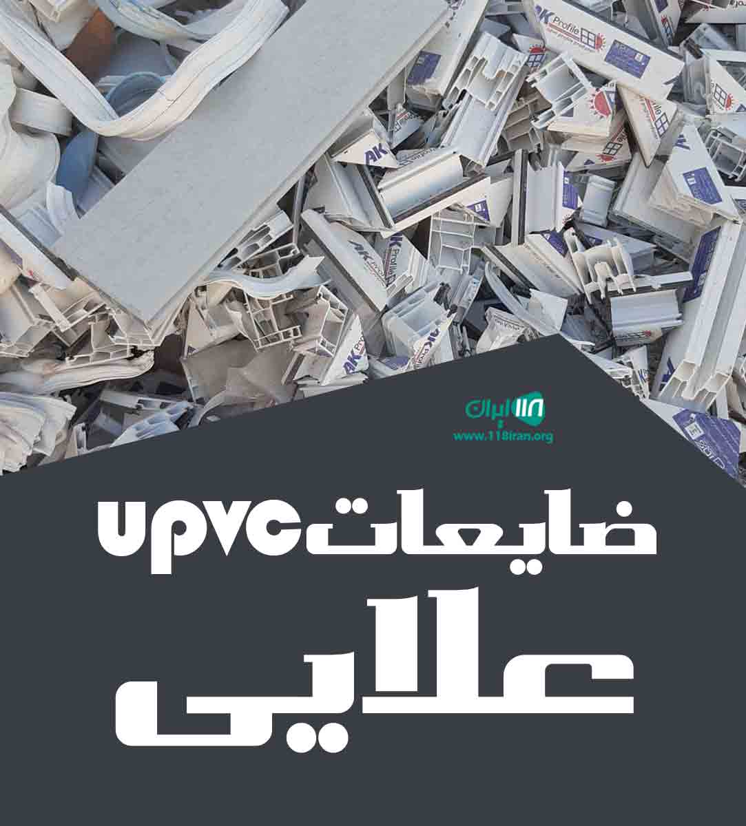 ضایعات upvc علایی در کرج