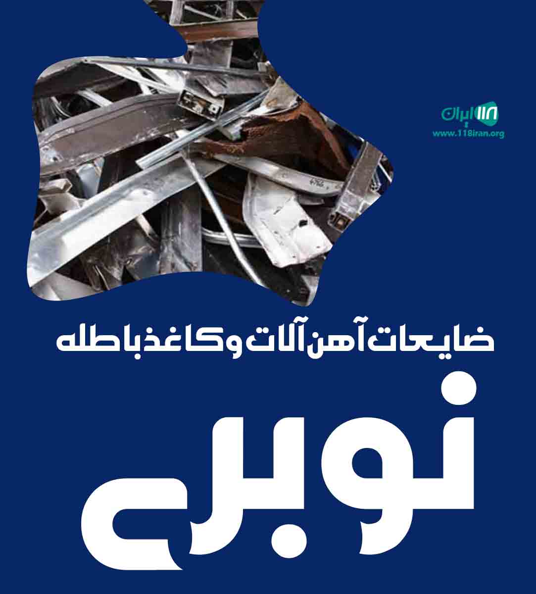 ضایعات آهن آلات و کاغذ باطله نوبری در تهران ضایعات آهن آلات و کاغذ باطله نوبری در تهران