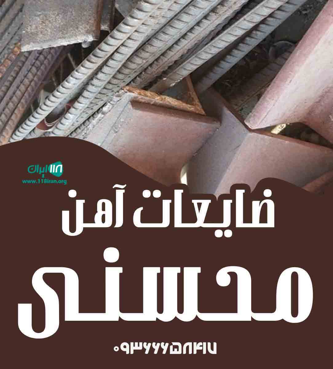 ضایعات آهن محسنی در کاشان ضایعات آهن محسنی در کاشان