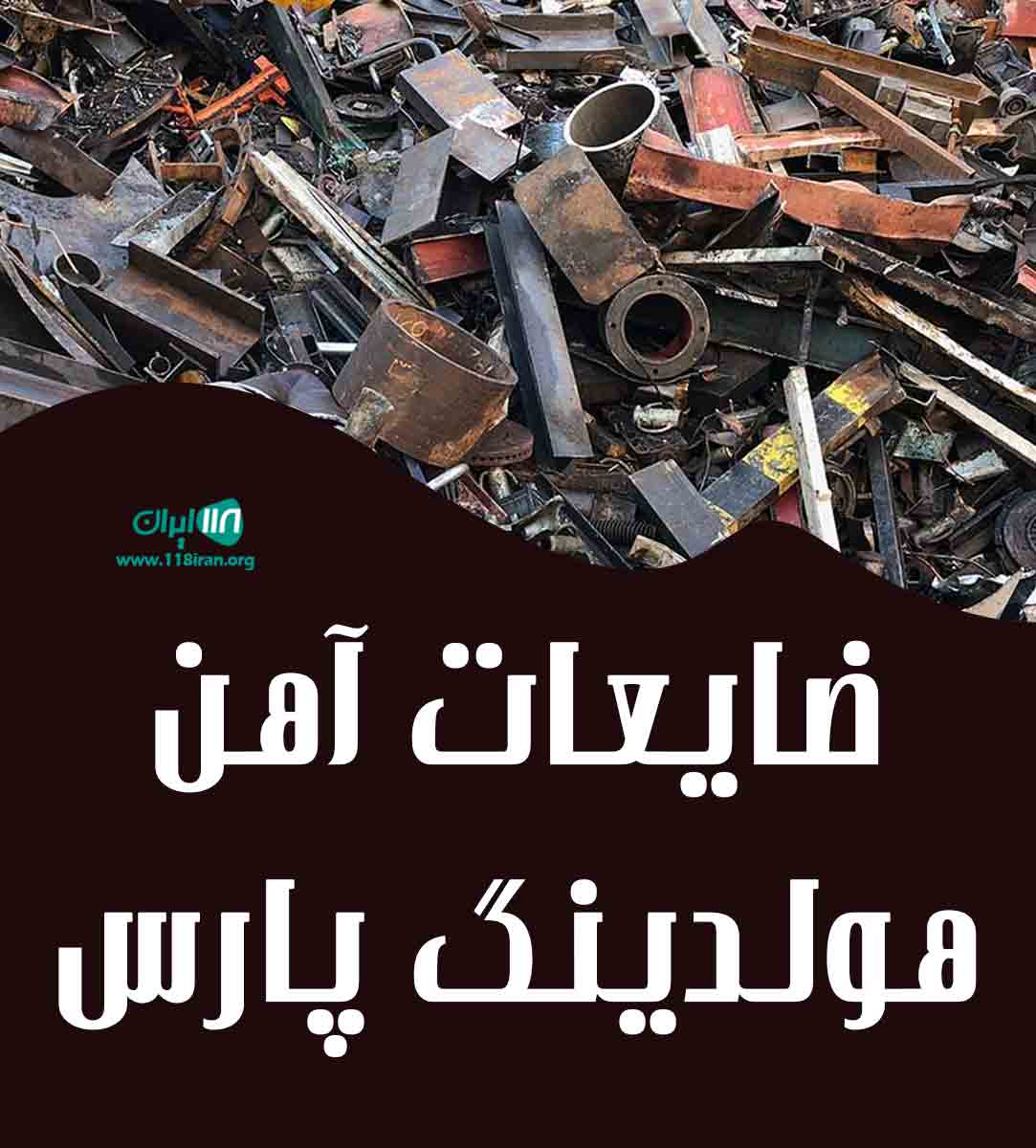 ضایعات آهن هولدینگ پارس در نوشهر ضایعات آهن هولدینگ پارس در نوشهر