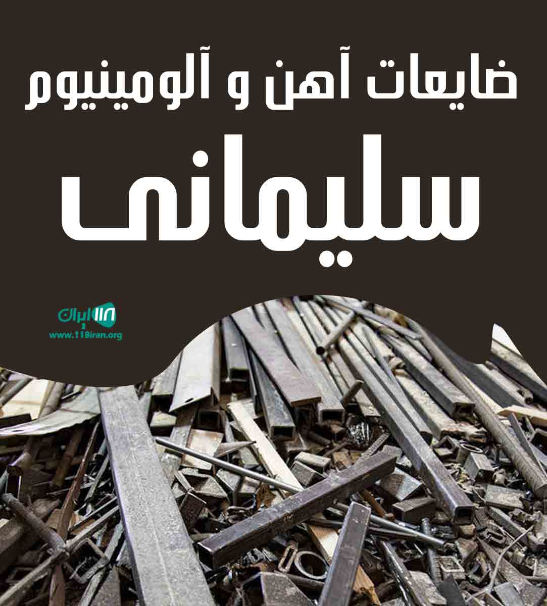 ضایعات آهن و آلومینیوم سلیمانی در مشهد ضایعات آهن و آلومینیوم سلیمانی در مشهد