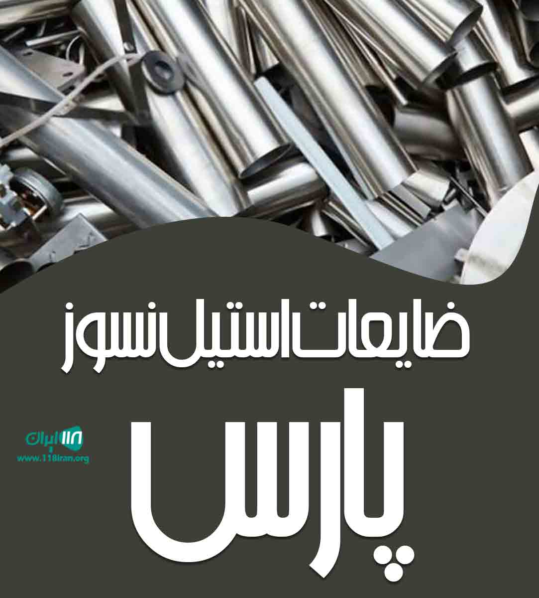 ضایعات استیل نسوز پارس در تهران ضایعات استیل نسوز پارس در تهران