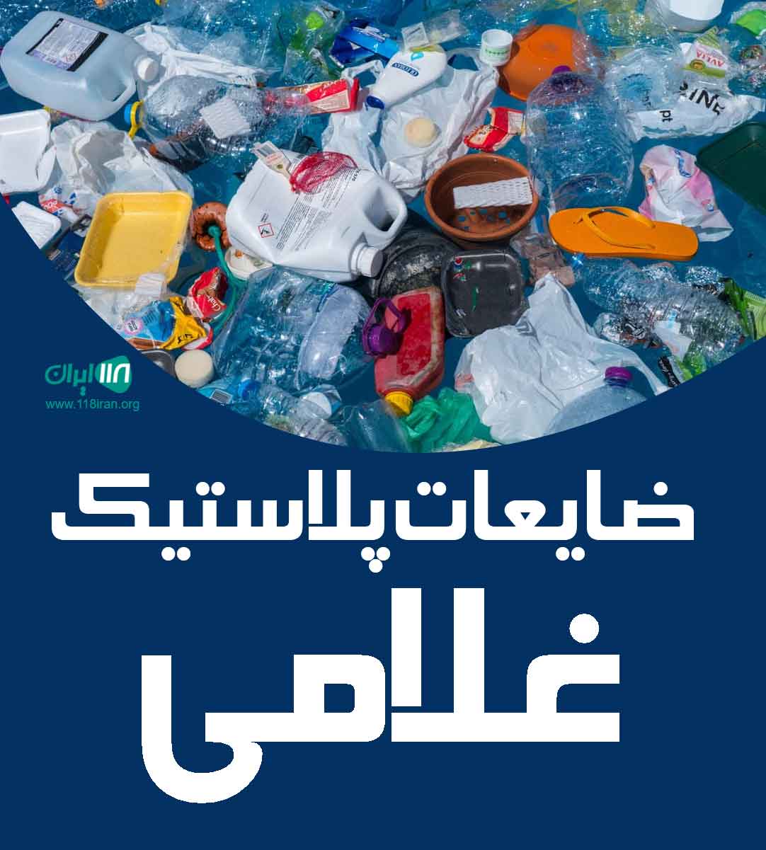 ضایعات پلاستیک غلامی در اصفهان ضایعات پلاستیک غلامی در اصفهان