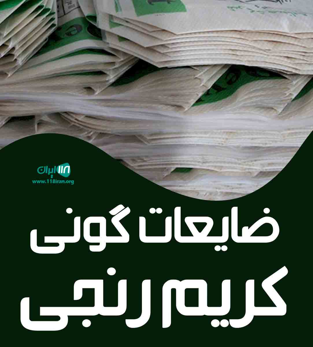 ضایعات گونی کریم رنجی در تهران ضایعات گونی کریم رنجی در تهران