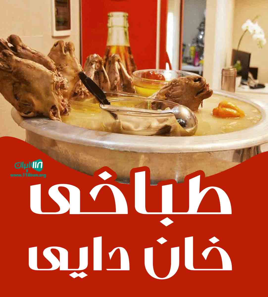طباخی خان دایی در مازندران