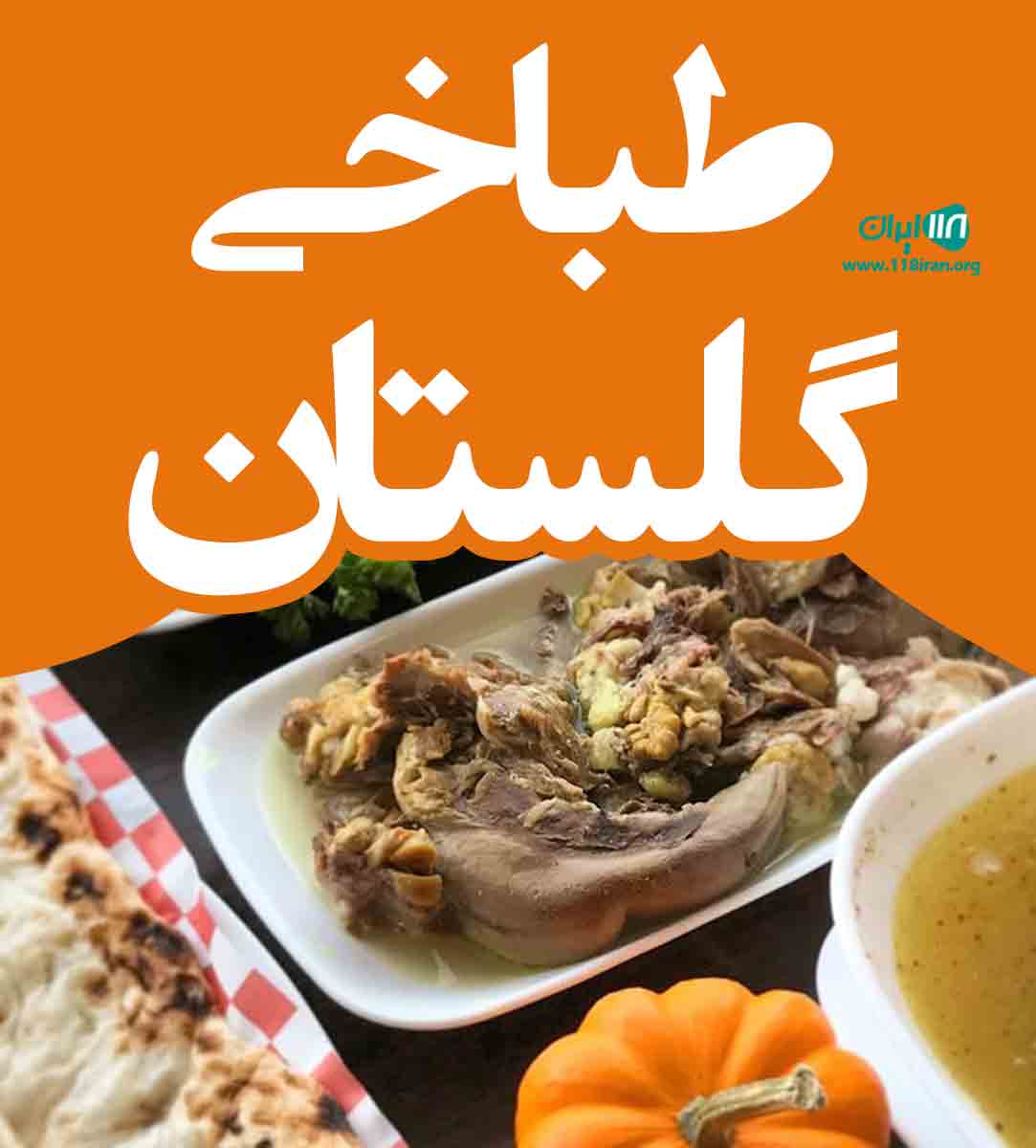 طباخی گلستان در کرمانشاه