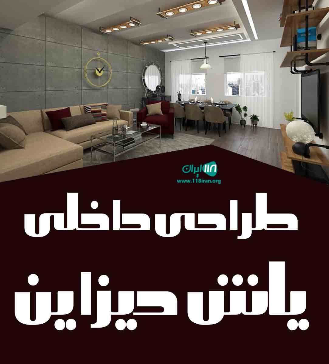 طراحی داخلی یاش دیزاین در نور