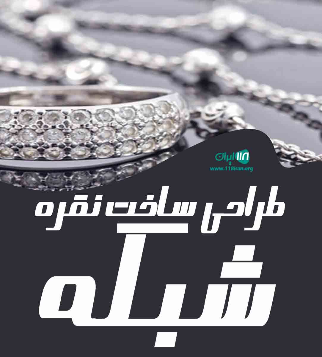 طراحی ساخت نقره شبکه در مشهد طراحی ساخت نقره شبکه در مشهد
