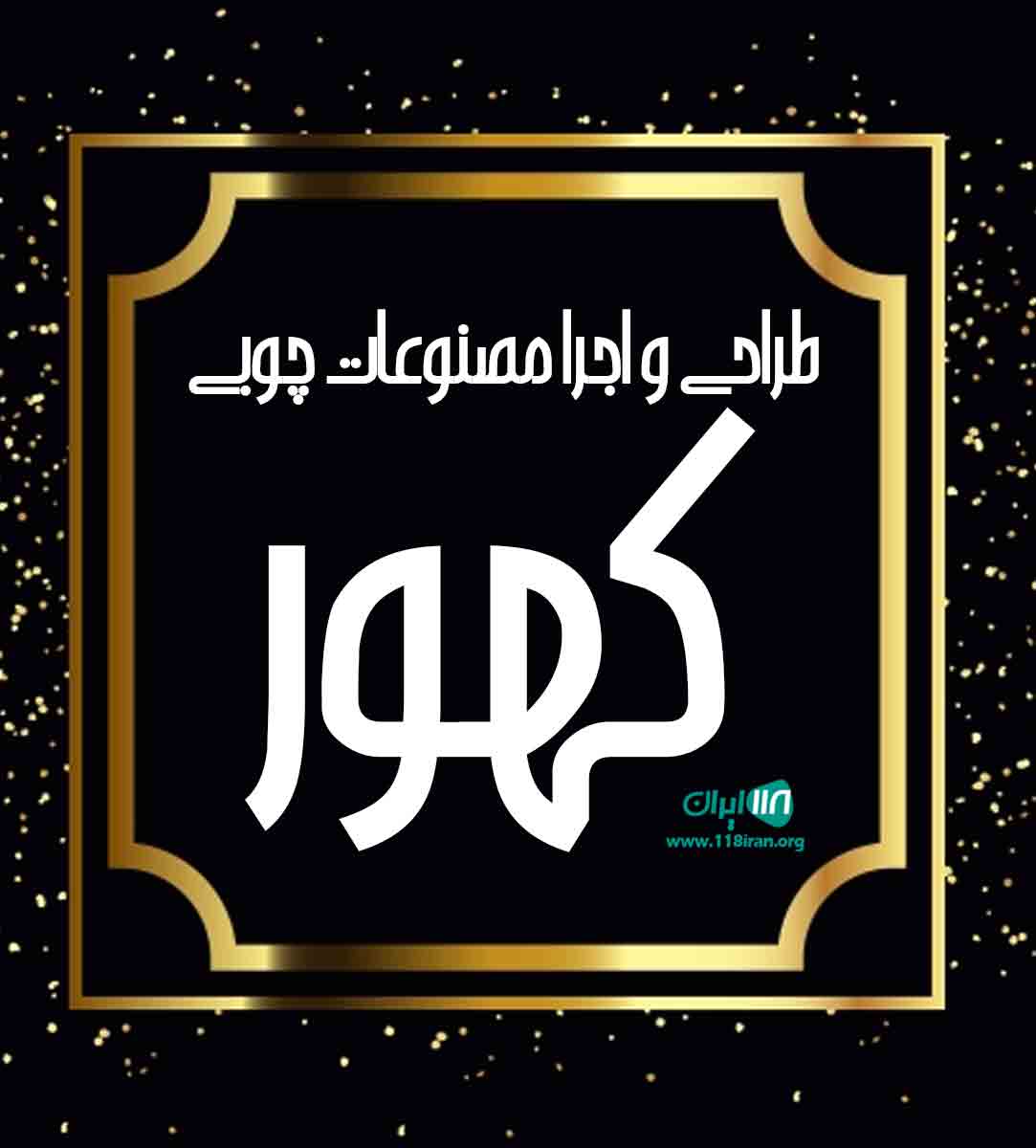 طراحی و اجرا مصنوعات چوبی کهور در بروجن