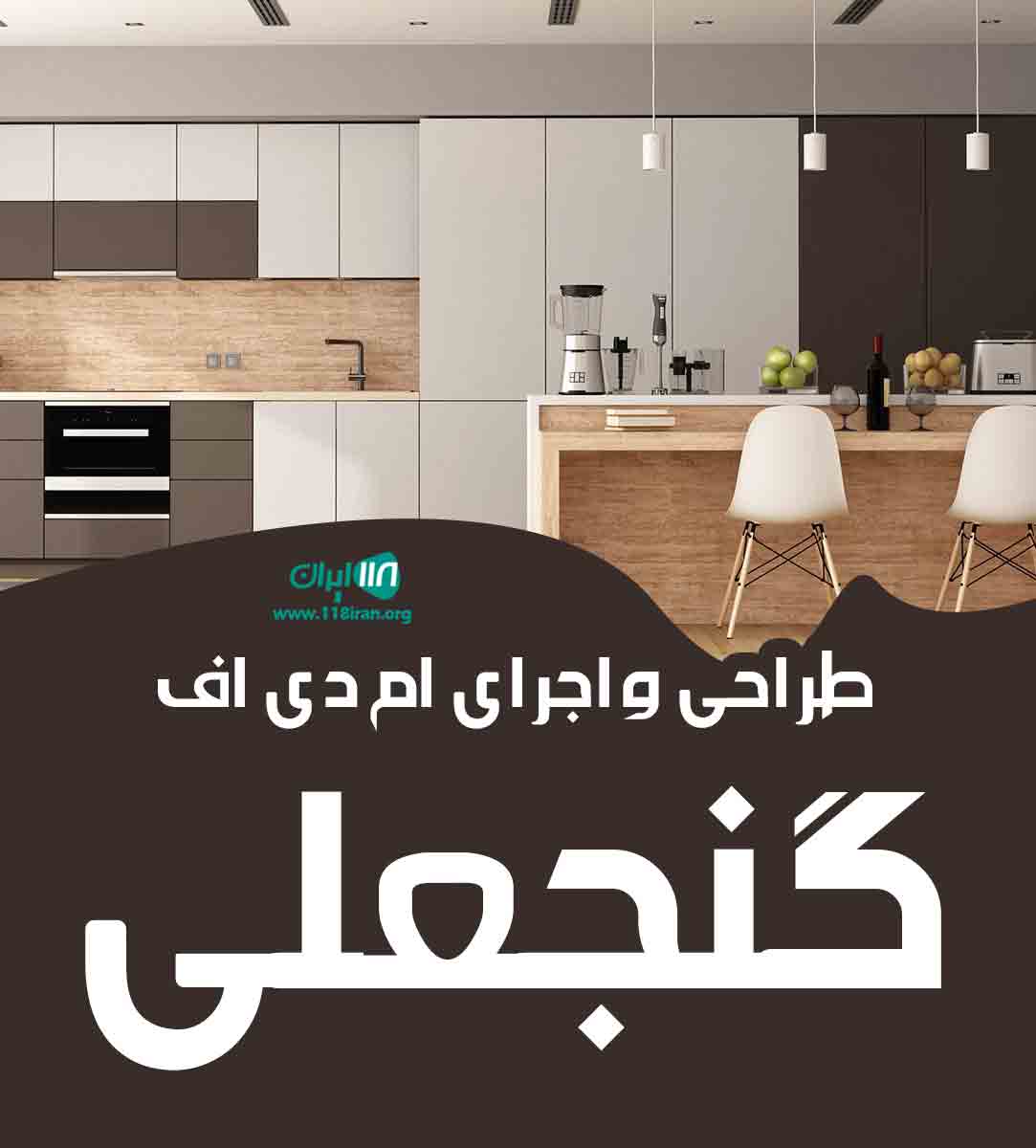 طراحی و اجرای ام دی اف گنجعلی در زاهدان