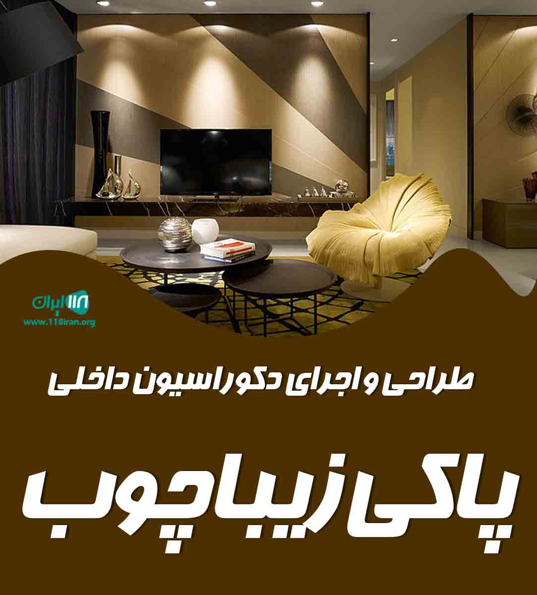 طراحی و اجرای دکوراسیون داخلی پاکی زیباچوب در ارومیه