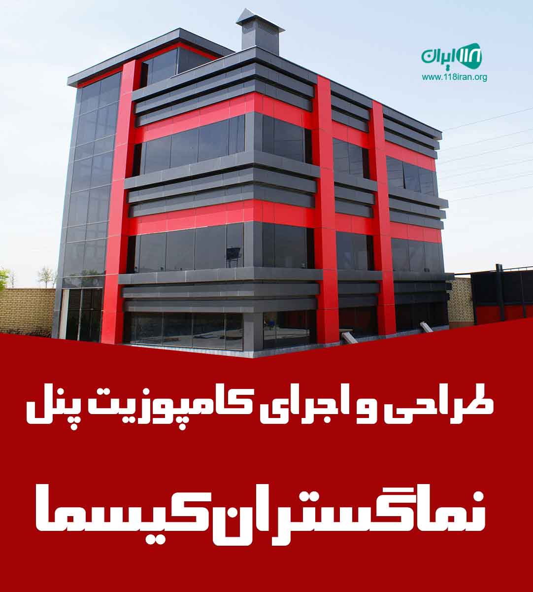 طراحی و اجرای کامپوزیت پنل نماگستران کیسما در تهران