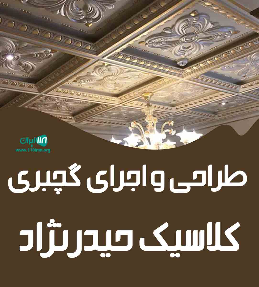 طراحی و اجرای گچبری کلاسیک حیدرنژاد در مازندران بابل طراحی و اجرای گچبری کلاسیک حیدرنژاد در مازندران بابل