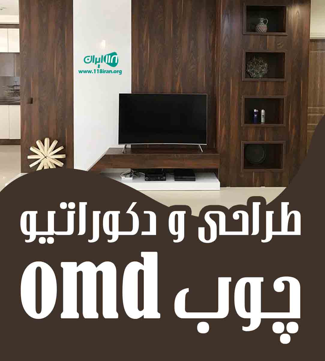 طراحی و دکوراتیو چوب omd در امیدیه طراحی و دکوراتیو چوب omd در امیدیه