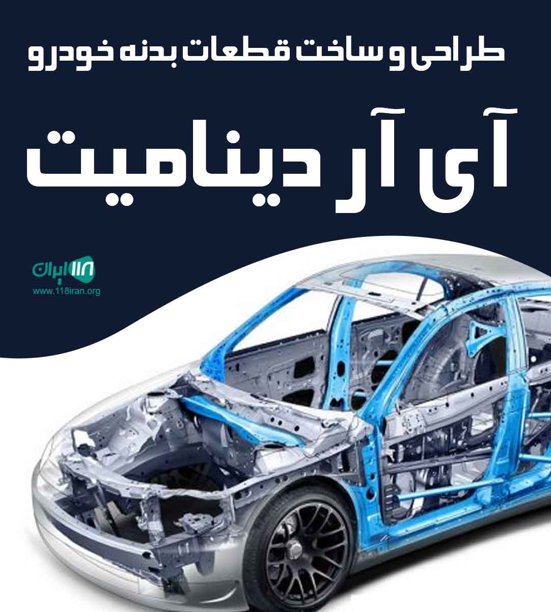 طراحی و ساخت قطعات بدنه خودرو آی آر دینامیت در حکیمیه تهران